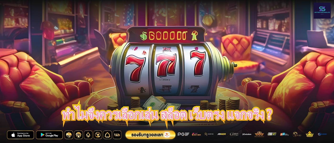 ทำไมจึงควรเลือกเล่น สล็อต เว็บตรง แจกจริง ?