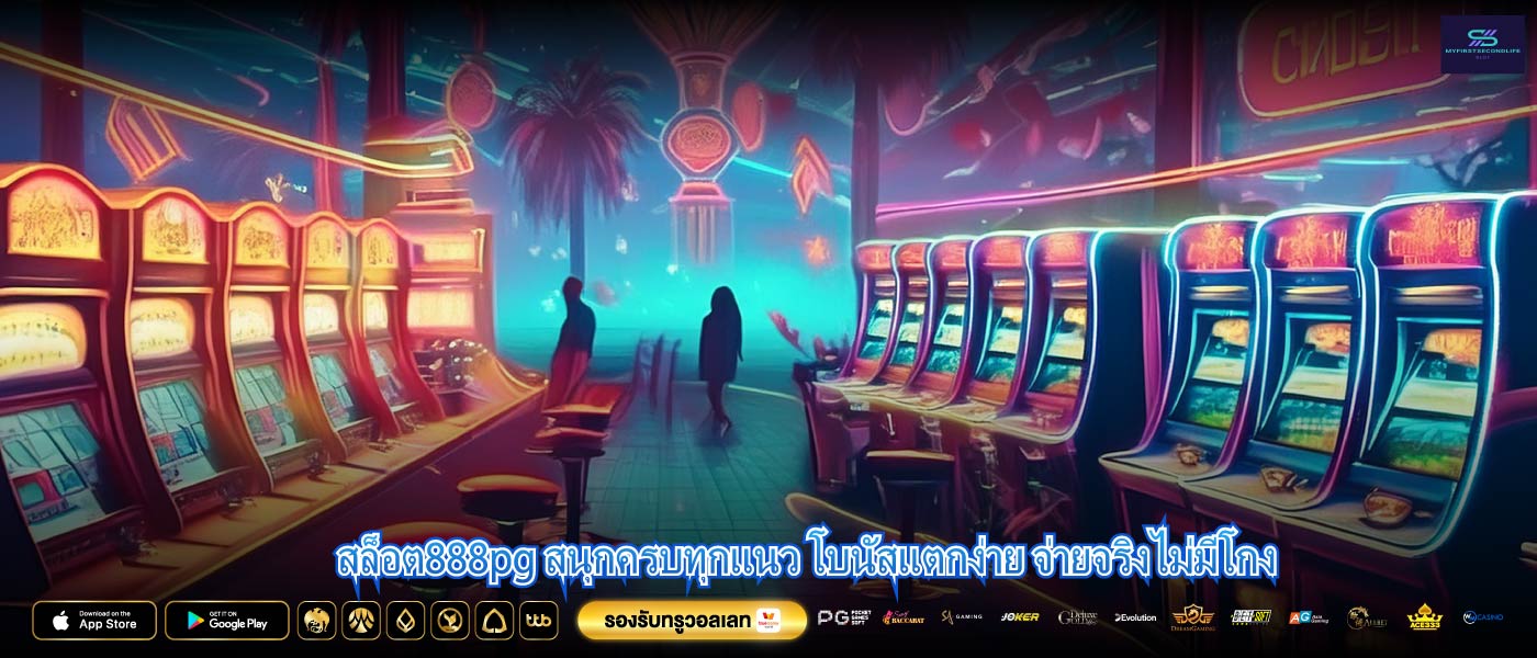 สล็อต888pg สนุกครบทุกแนว โบนัสแตกง่าย จ่ายจริงไม่มีโกง