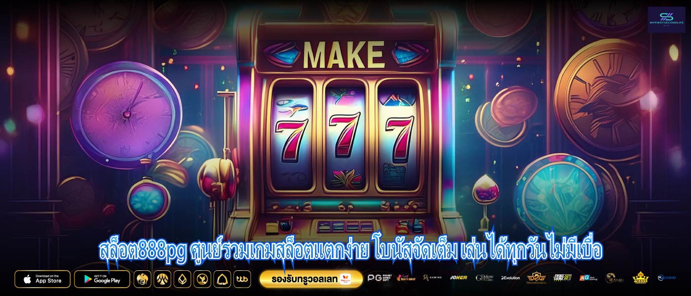 สล็อต888pg ศูนย์รวมเกมสล็อตแตกง่าย โบนัสจัดเต็ม เล่นได้ทุกวันไม่มีเบื่อ