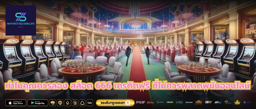 ทำไมคุณควรลอง สล็อต 666 เครดิตฟรี ที่ไม่ควรพลาดพนันออนไลน์