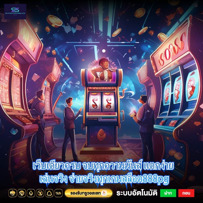 เว็บเดียวครบ จบทุกความมันส์ แตกง่าย เล่นจริง จ่ายจริงทุกเกมสล็อต888pg